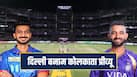 Delhi Capitals vs Kolkata Knight Riders Pitch and Weather Report Predicted Playing 11 and News