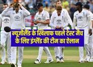 न्यूजीलैंड के खिलाफ पहले टेस्ट मैच के लिए इंग्लैंड की टीम का ऐलान, ओली रॉबिन्सन की हुई वापसी