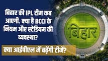 स्टेडियम तैयार, IPL में कब आएगी बिहार की टीम, नई टीमों को लेकर क्या है BCCI का प्लान,  