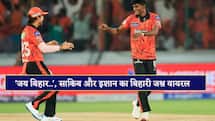 VIDEO: 'जय बिहार...', साकिब हुसैन और इशान के इस स्पेशल अंदाज का जश्न ने बिहारवासियों का जीता दिल