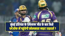 MI से जीत के बाद प्लेऑफ में कैसे पहुंचेगी KKR की टीम, प्वॉइंट्स टेबल का क्या है हाल ?