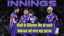 डीसी के खिलाफ मैच से पहले केकेआर को लगा बड़ा झटका, स्टार खिलाड़ी हुआ बाहर 