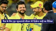 फैंस के लिए खुशखबरी, IPL 2027 में दिखेगा माही का मैजिक! चिन्ना थाला ने किया कंफर्म