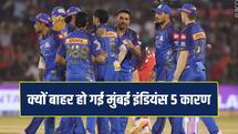 IPL 2026 से क्यों बाहर हुई मुंबई इंडियंस, इन 5 कारणों से पिटी टीम की भद्द