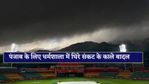 PBKS vs MI: बारिश कर सकती है फैंस का मजा किरकिरा, धर्मशाला में पंजाब पर घिर सकता संकटों का बादल