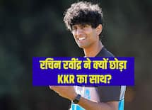 रचिन रवींद्र ने क्यों छोड़ा KKR का साथ? बीच टूर्नामेंट में न्यूजीलैंड लौटने की बड़ी वजह आई सामने 