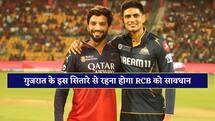 RCB के लिए सबसे बड़ा खतरा बन सकता है GT का यह सितारा, आंकड़े खुद दे रहे गवाही