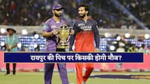 RCB vs KKR: गेंदबाज की होगी बल्ले-बल्ले या बल्लेबाज मचाएंगे तहलका? जानिए कैसी रहेगी रायपुर की पिच