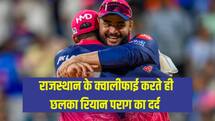 'हमने प्लेऑफ में पहुंचने में बहुत देर कर दी...', जीत के बाद रियान पराग का बड़ा बयान 