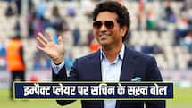 IPL के लिए सचिन के 3 सुझाव, इस नियम के सख्त खिलाफ हैं मास्टर ब्लास्टर
