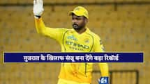 GT vs CSK: गुजरात के खिलाफ सिर्फ 23 रन बनाते ही ,इतिहास रच देंगे संजू सैमसन!