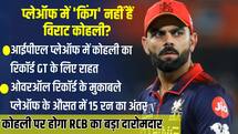 IPL: तो प्लेऑफ के 'किंग' नहीं हैं विराट कोहली, नंबर्स देंगे गुजरात टाइटंस को राहत