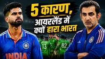 भारत की हार के 5 कारण, आखिर क्यों आयरलैंड में टीम इंडिया का क्यों हुआ बुरा हाल