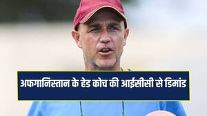भारत के खिलाफ टेस्ट से पहले अफगानिस्तान के हेड कोच की आईसीसी से बड़ी डिमांड 