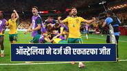 Fifa World Cup: ऑस्ट्रेलिया ने किया बड़ा उलटफेर, एकतरफा मुकाबले में तुर्की को 2-0 से हराया