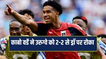 FIFA World Cup: काबो वर्डे का शानदार प्रदर्शन जारी, उरुग्वे के खिलाफ मैच 2-2 से ड्रॉ