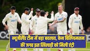 ENG VS NZ: न्यूजीलैंड टीम में बड़ा बदलाव, केन विलियमसन की जगह इस खिलाड़ी को मिली एंट्री