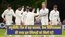 ENG VS NZ: न्यूजीलैंड टीम में बड़ा बदलाव, केन विलियमसन की जगह इस खिलाड़ी को मिली एंट्री 