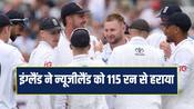 लॉर्ड्स टेस्ट में इंग्लैंड ने न्यूजीलैंड को 115 रन से हराया, WTC प्वॉइंट्स टेबल में भी हुआ बदलाव 