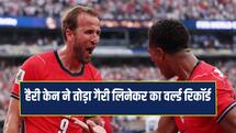 Fifa World Cup: हैरी केन ने तोड़ा गैरी लिनेकर का 36 साल पुराना रिकॉर्ड, इंग्लैंड ने पनामा को 2-0 से हराया
