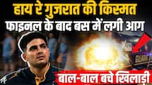 IPL 2026: गुजरात टाइटंस की बस में लगी आग, बाल-बाल बचे खिलाड़ी 