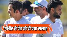 पंत खेलने के तरीके पर दी क्या सलाह, हेड कोच गौतम गंभीर ने दी बताई पूरी बात
