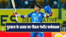 गौतम गंभीर के 'गुरुमंत्र' से गुरबाज ने जड़ा धमाकेदार शतक, मैच के बाद खोला राज