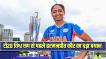 'ट्रॉफी जीतने का सिलसिला जारी रखेंगे', टी20 विश्व कप से पहले हरमनप्रीत कौर का बड़ा बयान 
