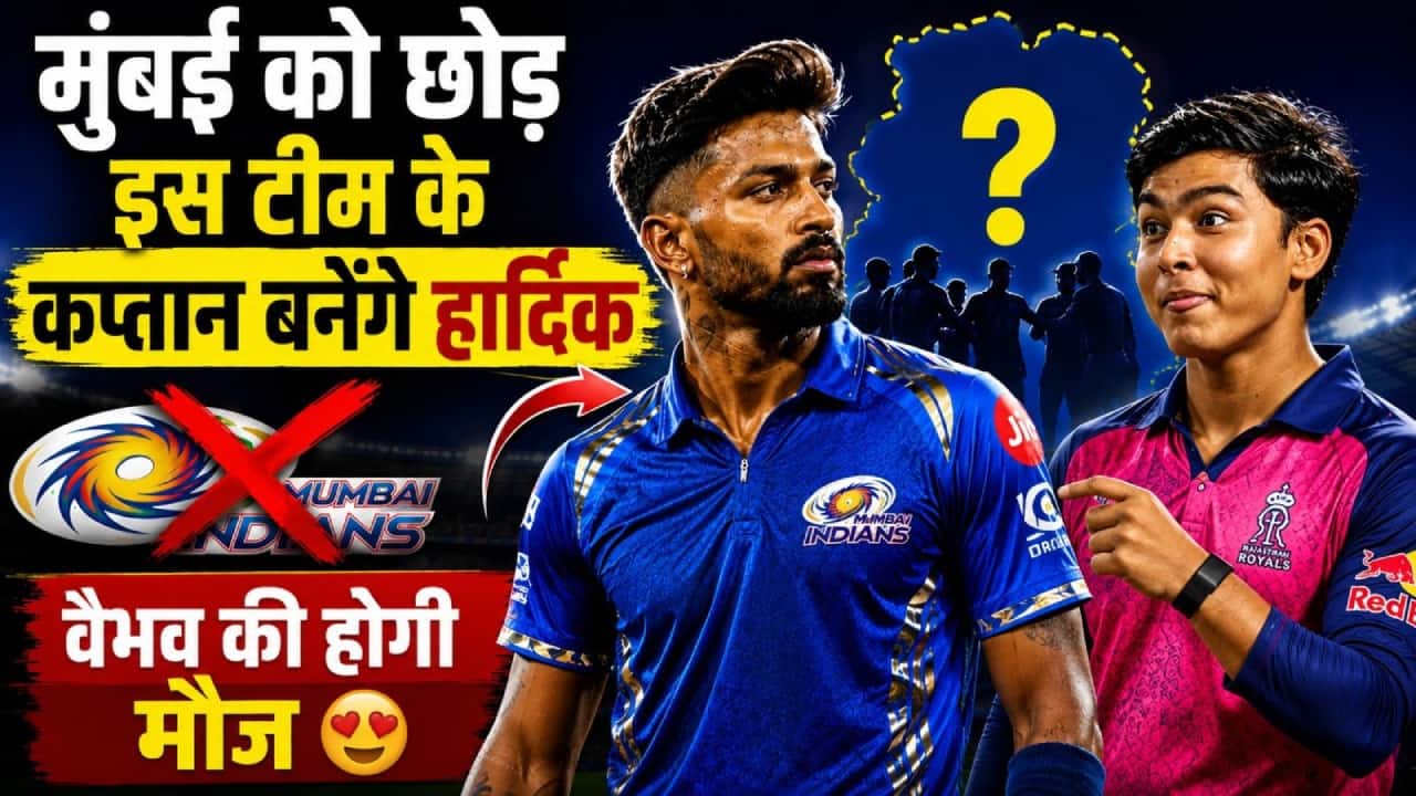 Hardik Pandya छोड़ेंगे मुंबई इंडियंस का साथ, इस टीम से जुड़ सकते हैं!
