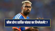 IND VS AFG: हार्दिक पांड्या बाहर, पांच खिलाड़ी जो टीम इंडिया में ले सकते हैं उनकी जगह 