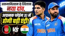 IND VS AFG 2nd ODI: सीरीज जीतने उतरेगी टीम इंडिया, प्लेइंग-11 में होगा बड़ा बदलाव
