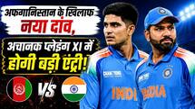 IND VS AFG 2nd ODI: सीरीज जीतने उतरेगी टीम इंडिया, प्लेइंग-11 में होगा बड़ा बदलाव
