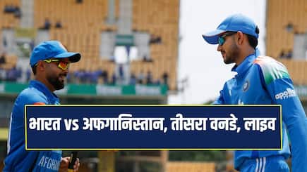 IND VS AFG: भारत ने अफगानिस्तान को 3-0 से किया क्लीन स्वीप, तीसरे वनडे में नौ विकेट से जीत