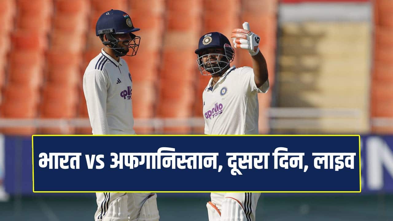IND VS AFG Test Day 2 Live: लंच ब्रेक तक भारत का स्कोर- 475/6