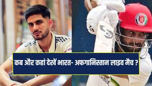 IND VS AFG Test: कब और कहां होगा भारत- अफगानिस्तान टेस्ट का प्रसारण , फ्री में कैसे देखें ? 