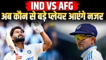 IPL के बाद भारतीय क्रिकेटर्स के लिए नई चुनौती, AFG से होगा टेस्ट?