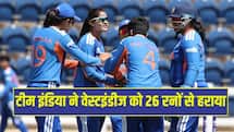 भारती-श्रेयंका का मैदान पर कोहराम, टीम इंडिया ने वेस्टइंडीज को 26 रनों से हराया 