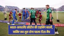 IND VS IRE: भारत-आयरलैंड सीरीज की टाइमिंग बदली, जानिए कब शुरु होगा पहला टी20 मैच 
