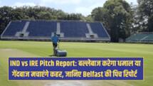 IND vs IRE Pitch Report: बल्लेबाज करेगा धमाल या गेंदबाज मचाएंगे कहर, जानिए Belfast की पिच रिपोर्ट 