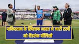 IND VS PAK: पाकिस्तान के खिलाफ भारत ने जारी रखी नो-हैंडशेक पॉलिसी,  टॉस के दौरान नहीं मिलाया हाथ 