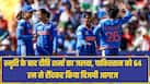 INDW VS PAKW: स्मृति के बाद दीप्ति शर्मा का जलवा, पाकिस्तान को 64 रन से रौंदकर किया विजयी आगाज