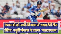 IND VS AUS: कंगारुओं को उन्हीं की भाषा में जवाब देगी टीम इंडिया! स्मृति मंधाना ने बताया 'मास्टरप्लान'