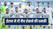 FIFA World Cup: विवादित झंडे और नारेबाजी बर्दाश्त नहीं ! ईरान ने दी मैच रोकने की चेतावनी