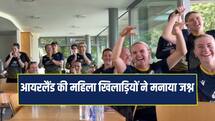 VIDEO: टीम इंडिया को मिली हार, आयरलैंड की महिला खिलाड़ियों ने मनाया जीत का जश्न
