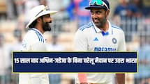 15 साल बाद हुआ ऐसा... अश्विन-जडेजा के बिना घरेलू टेस्ट खेलने उतरी टीम इंडिया 