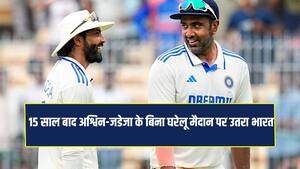 15 साल बाद हुआ ऐसा... अश्विन-जडेजा के बिना घरेलू टेस्ट खेलने उतरी टीम इंडिया 