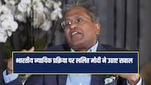तारीख पर तारीख... भारतीय न्यायिक प्रक्रिया पर छलका ललित मोदी का दर्द