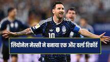 Fifa World Cup: लियोनेल मेस्सी ने नाम दर्ज हुआ एक और वर्ल्ड रिकॉर्ड, अर्जेंटीना ने जॉर्डन को 3-1 से हराया 
