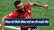 Fifa World Cup: मोहम्मद सालाह का कमाल, मिस्र को मिली फीफा वर्ल्ड कप की पहली जीत