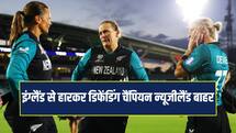 इंग्लैंड से हारकर न्यूजीलैंड महिला टी-20 विश्व कप से बाहर, वेस्टइंडीज की सेमीफाइनल में एंट्री